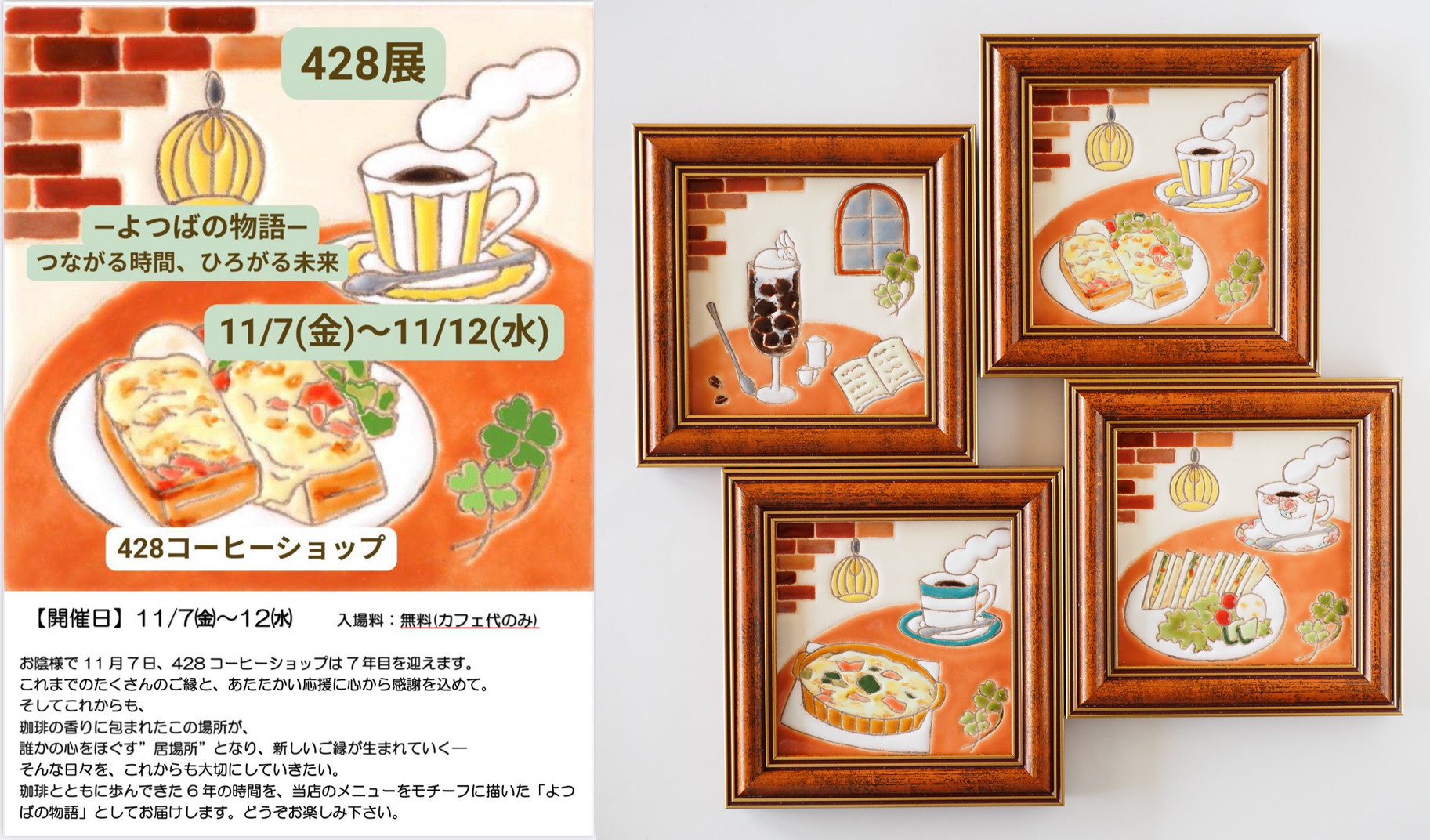 428展～よつばの物語～つながる時間ひろがる未来