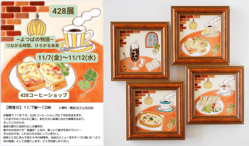 428展～よつばの物語～つながる時間ひろがる未来