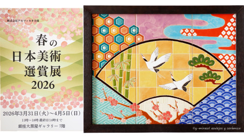 春の日本美術選賞展2026