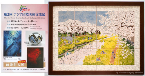 第2回アジア国際美術交流展