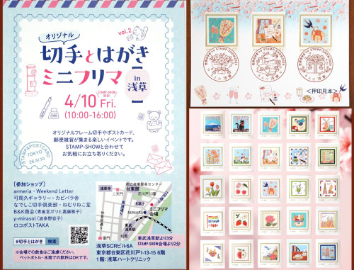 切手とはがきミニフリマ in 浅草  vol.2