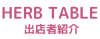 HERB TABLE出店者紹介01.png