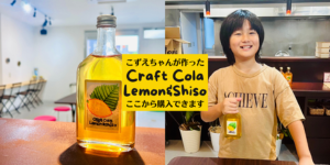 こずえちゃんが自由研究から創ったクラフトコーラレモン&シソ