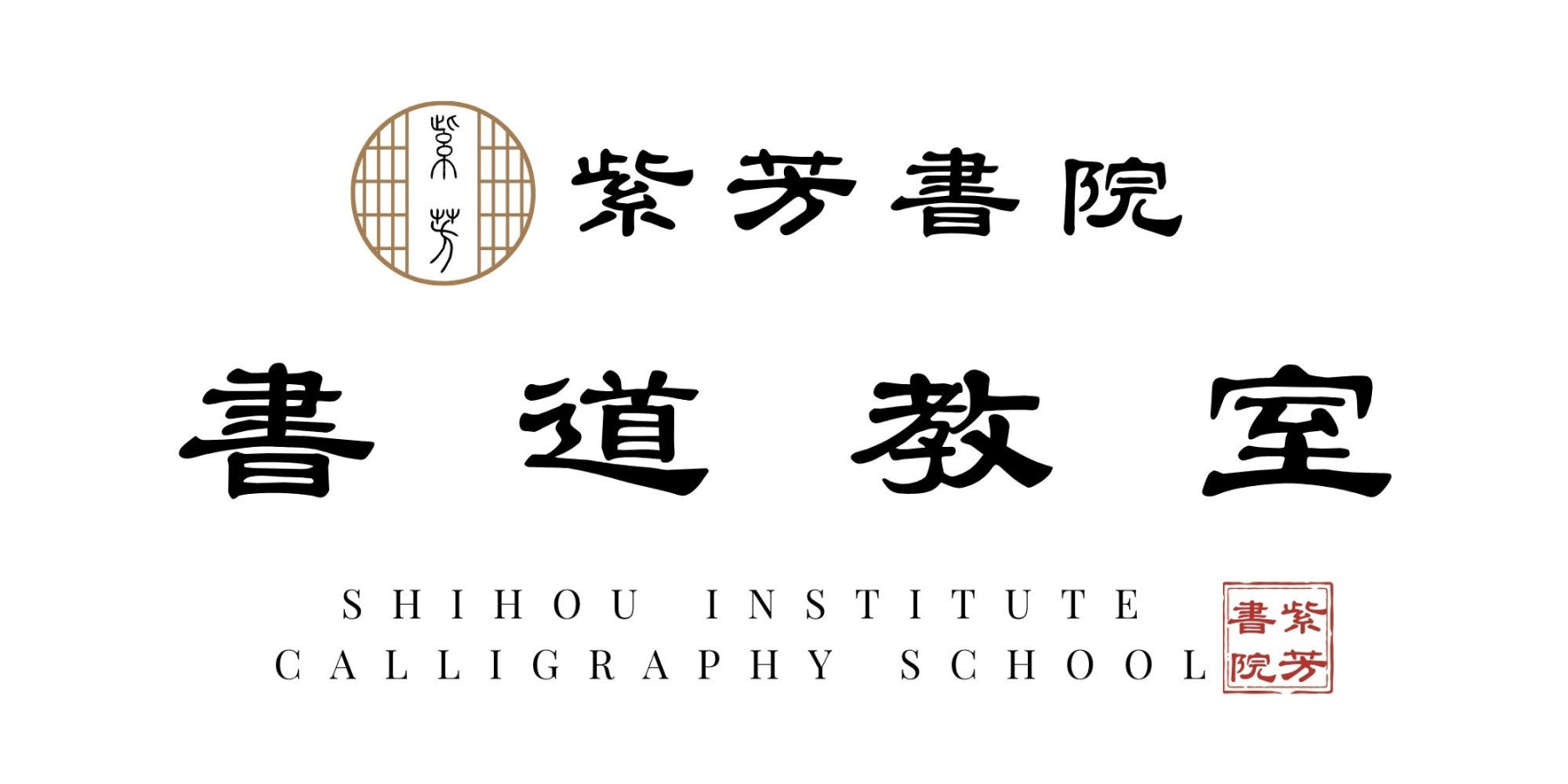 紫芳書院 書道教室
 〜辻堂・鵠沼海岸〜