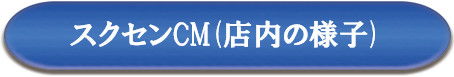 スクセンCM.png