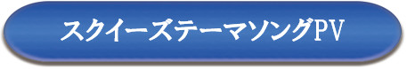 テーマソングPV.png