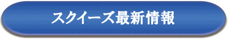 最新情報.png