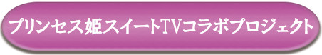 プリ姫プロジェクト.png