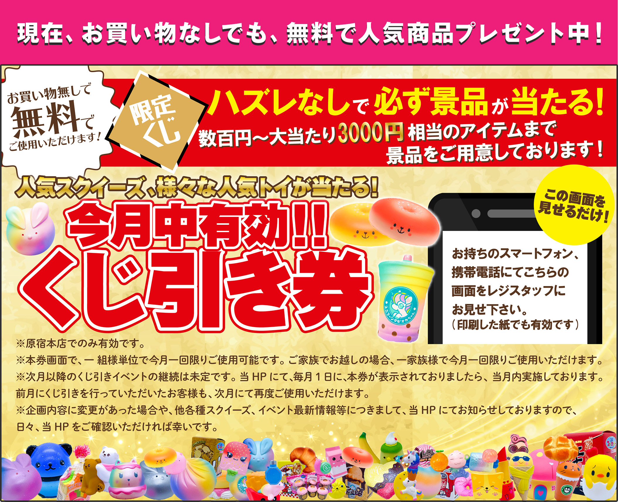 今月中有効 くじ引き券情報