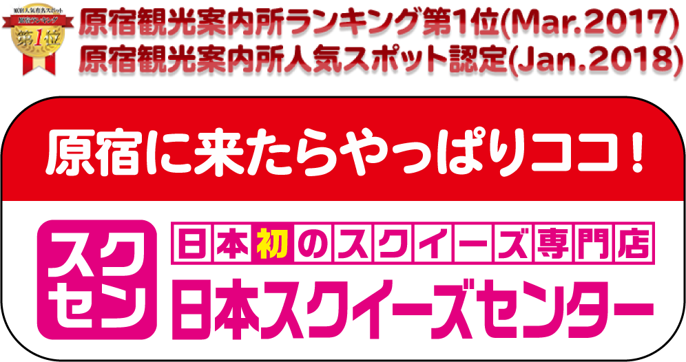 日本スクイーズセンター ロゴ