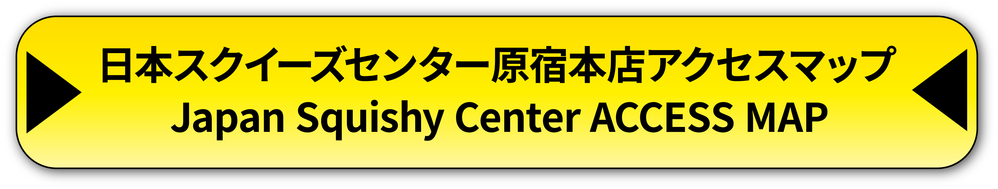 日本スクイーズセンター原宿本店アクセスマップ