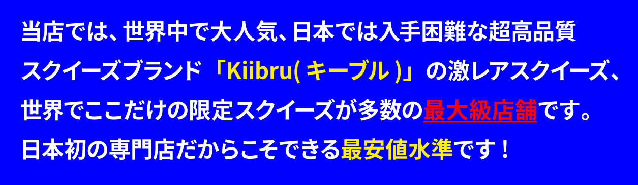 Kiibruスクイーズ取り扱い最大級店舗バナー