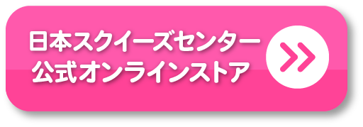 スクイーズ公式通販ページリンク