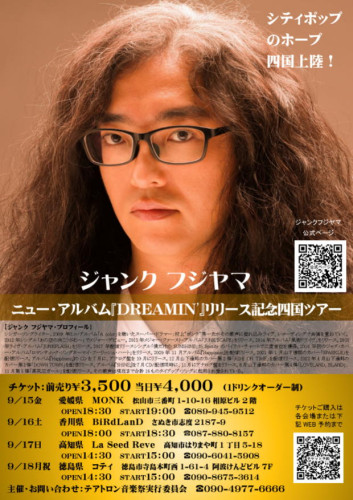 ジャンク フジヤマ ニュー・アルバム『DREAMIN』リリース記念四国ツアー開催