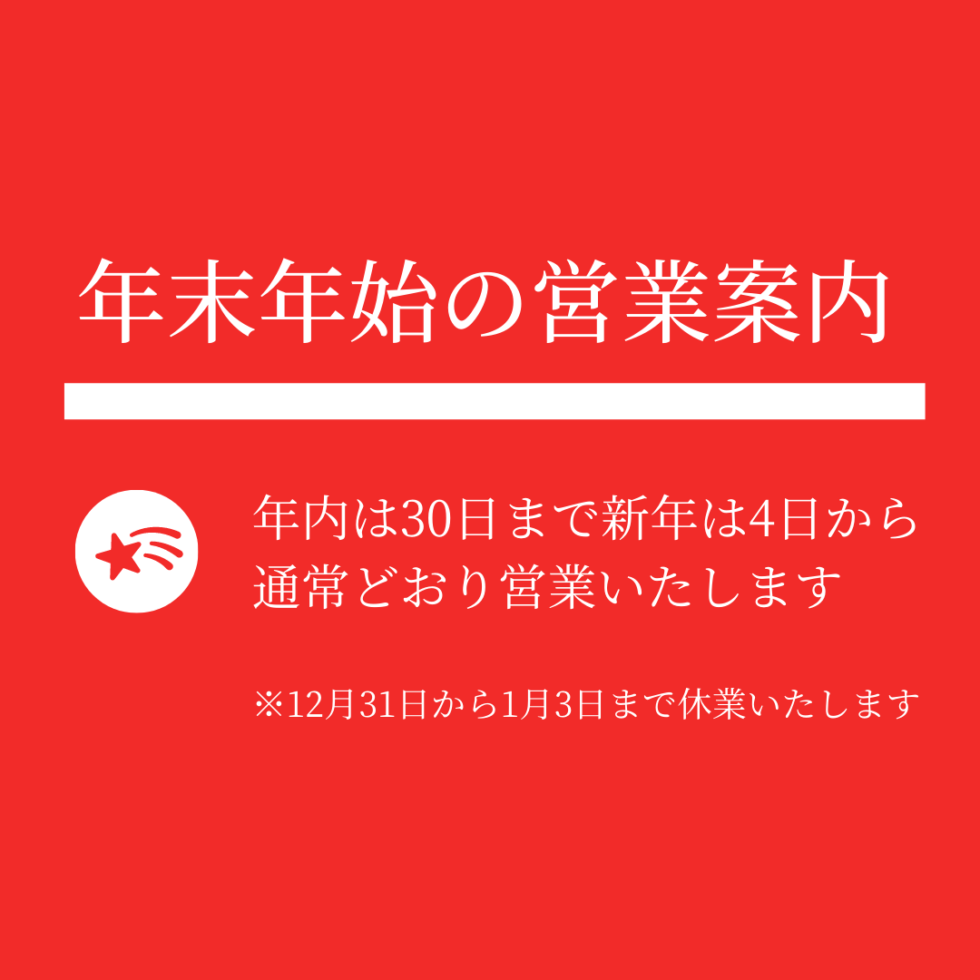 年末年始の営業について