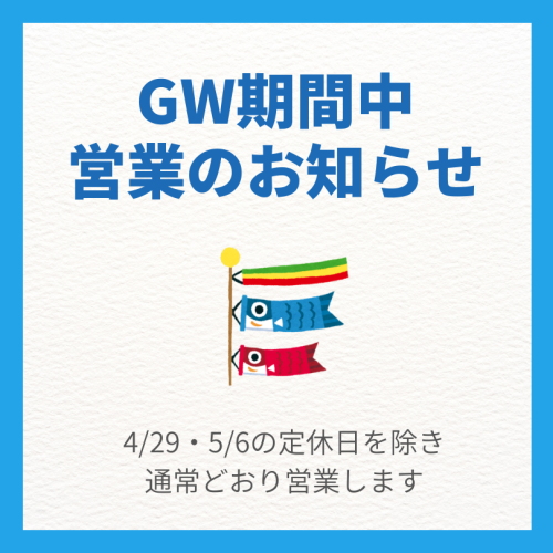 GW期間中 営業のお知らせ.png