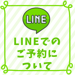 LINEでの ご予約.png