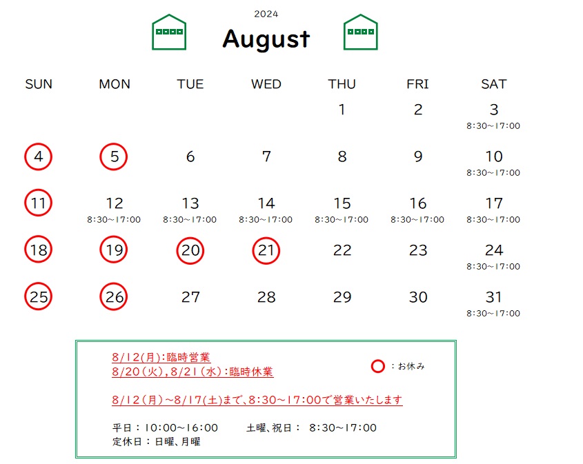 8月の営業予定