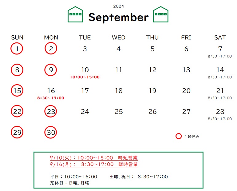 9月の営業予定