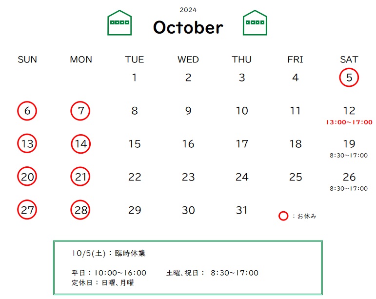 10月の営業予定