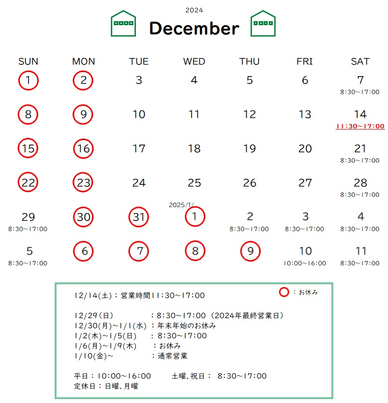 12月と年末年始の営業予定