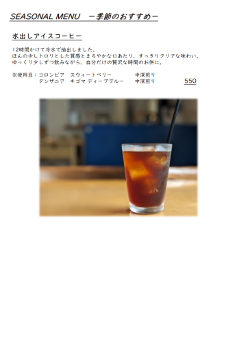 250530_夏季レコメンド5月_水出しコーヒー.png