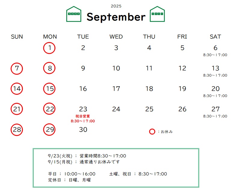 9月の営業予定