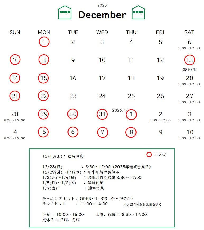 12月と年末年始の営業予定