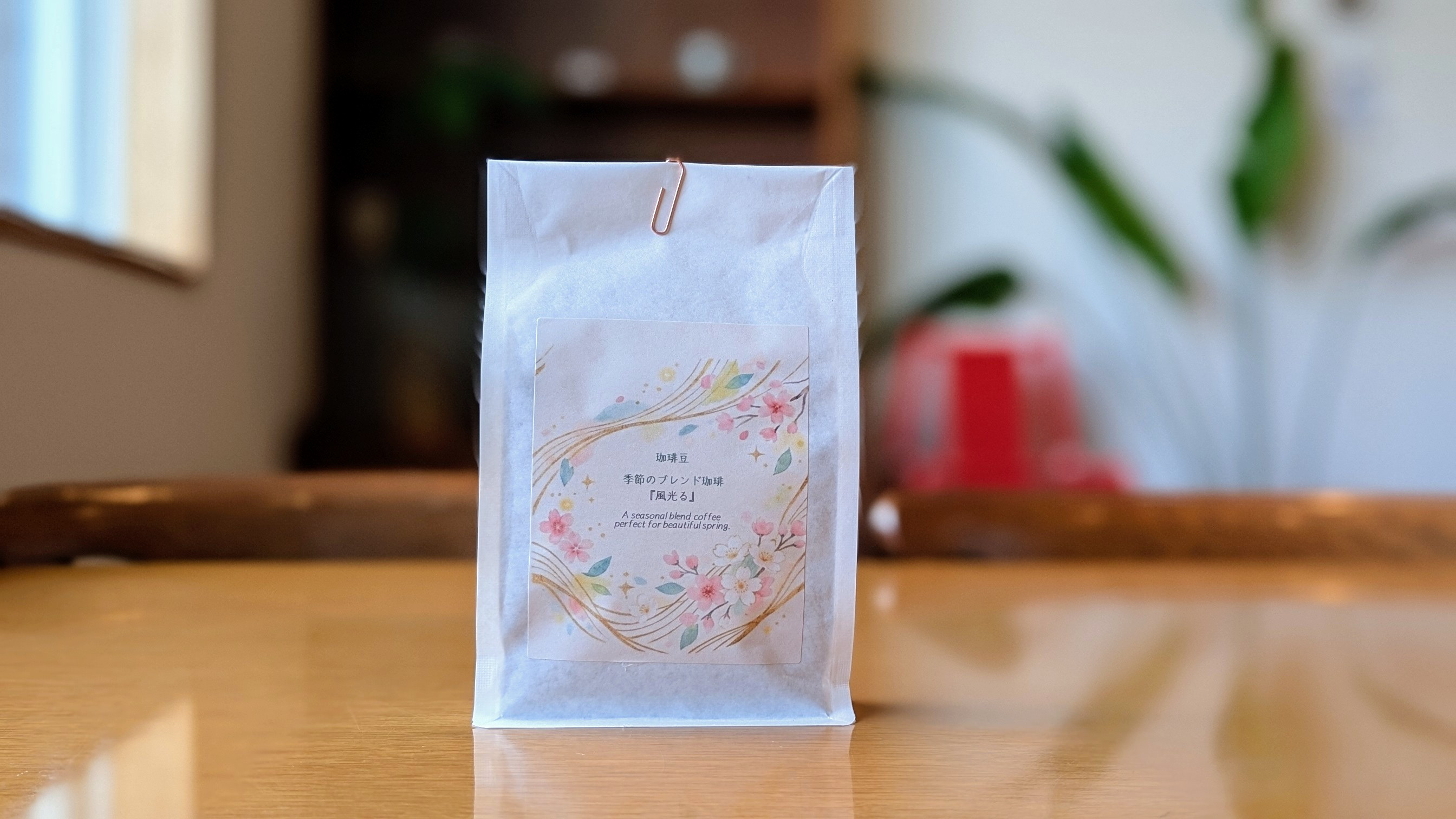 春のブレンド珈琲『風光る』