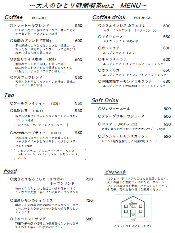 26年4月20日（月）大人のひとり時間喫茶メニュー