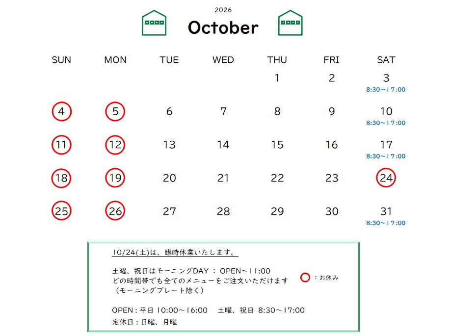 10月の営業予定