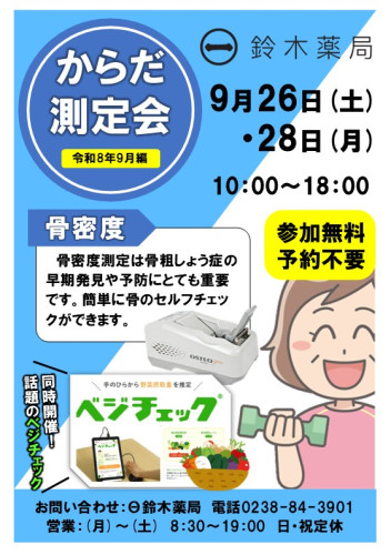 2026.09測定会ビラ_骨密度計.jpg