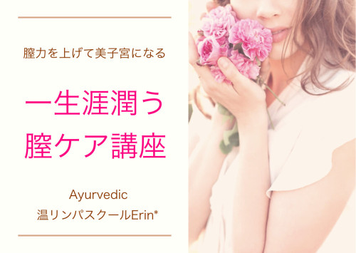 【通信講座】膣力を上げて美子宮になる♡一生涯潤う膣ケア講座