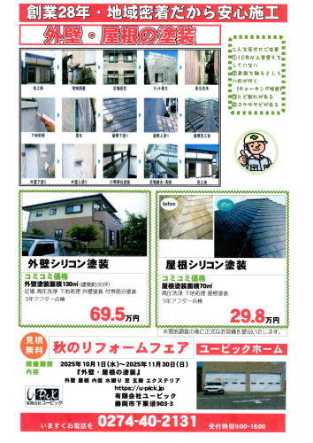 10・11月のリフォームフェア『外壁・屋根塗装』