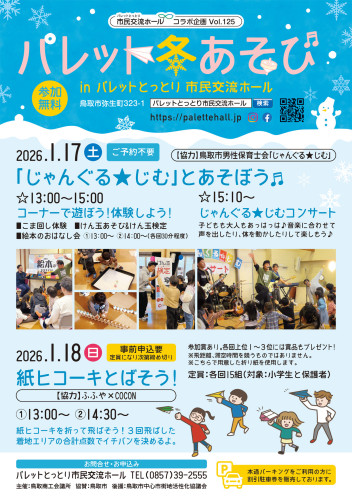 ◎R8.1月「パレット冬あそび」チラシ(A4)_1.6MB.jpg