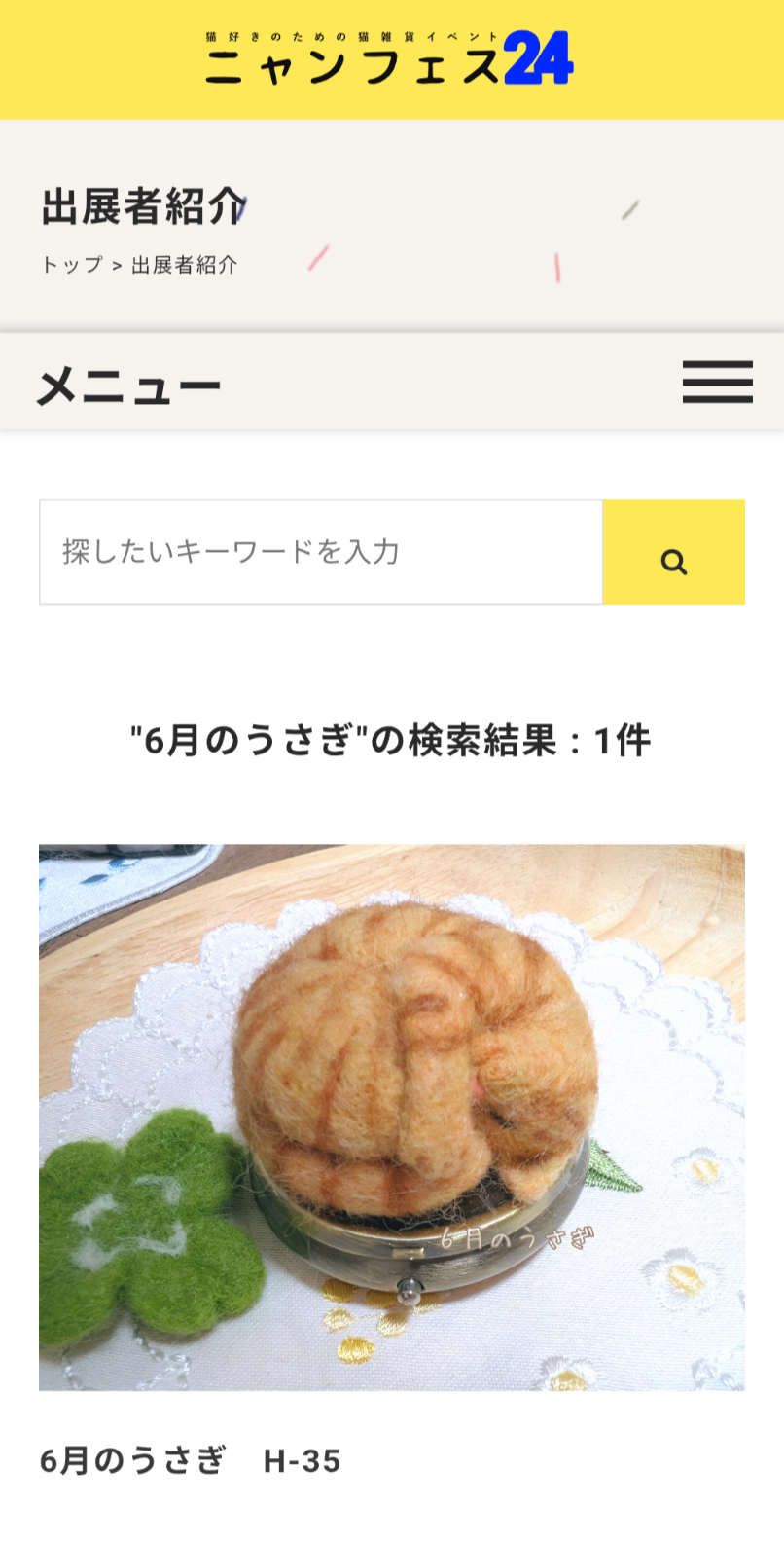 ニャンフェス24出店します