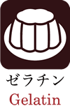 ゼラチン