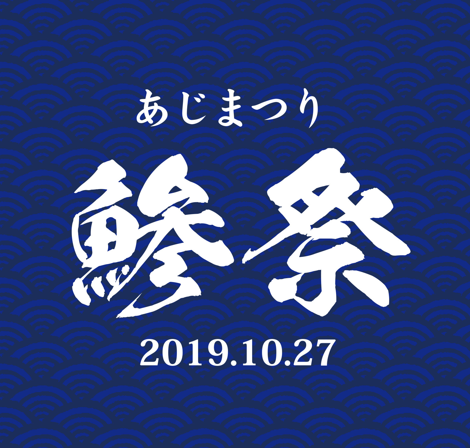 鯵祭アイコン-20191018.jpg