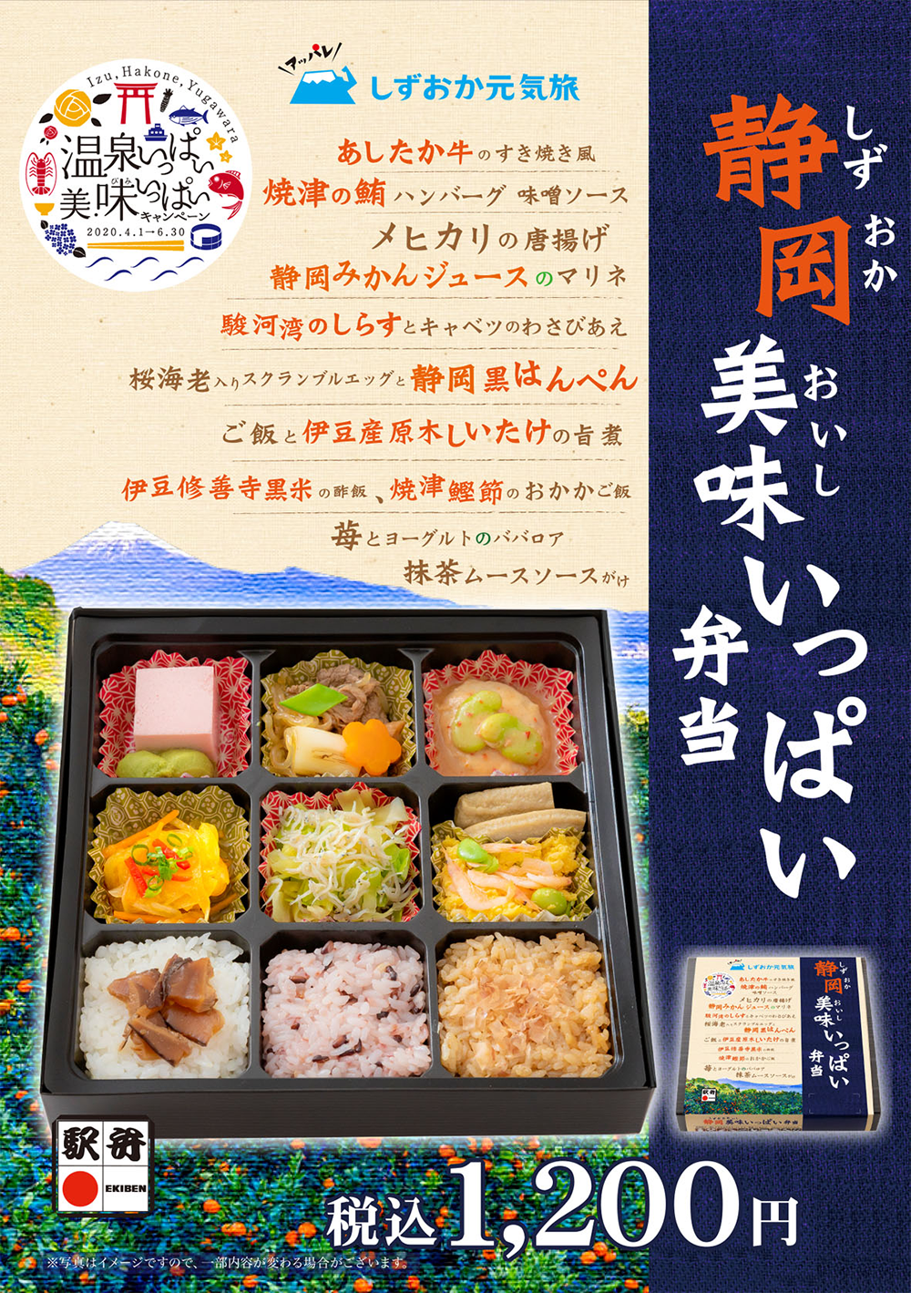 「静岡美味いっぱい弁当」期間限定販売のお知らせ