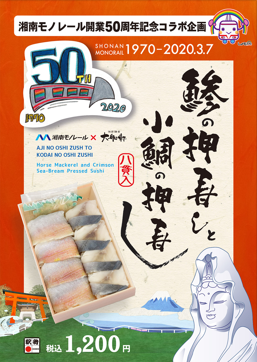 湘南モノレール開業50周年記念コラボ企画「鯵の押寿しと小鯛の押寿し」好評発売中