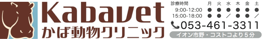 かば動物クリニック｜てんかん・ヘルニア｜ＣＴ・ＭＲＩ完備｜浜松市