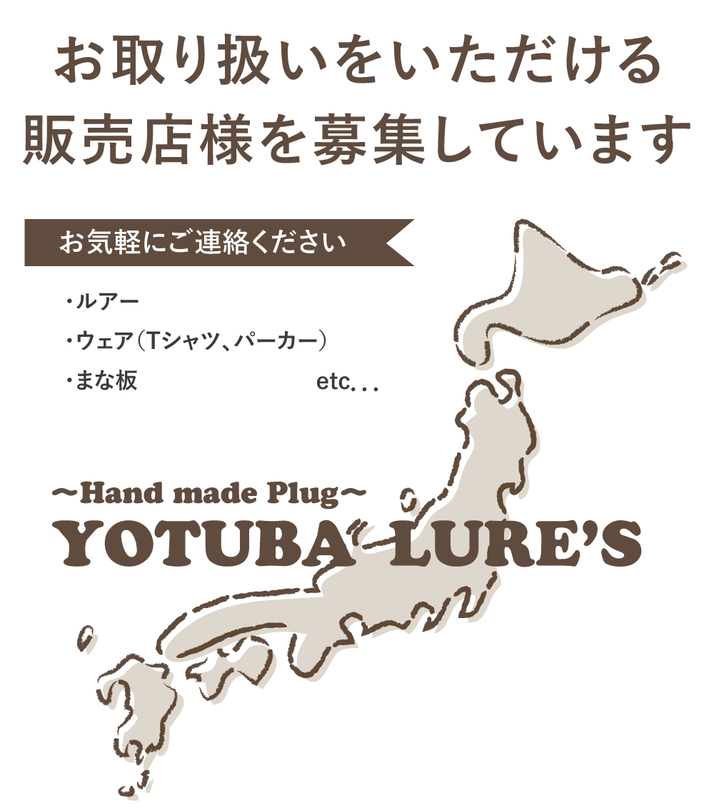 ヨツバルアーズ 取り扱い店舗募集