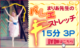 バレエストレッチ