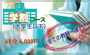 学割(大学生以下)コース