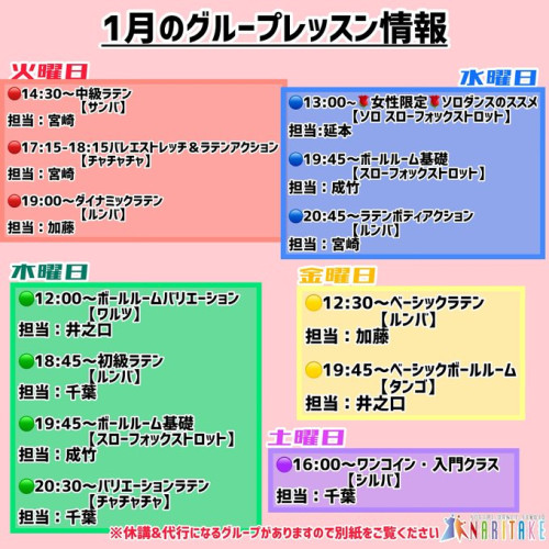 1月のグループレッスン情報