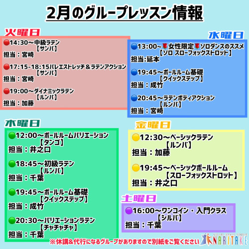 2月のグループレッスン情報