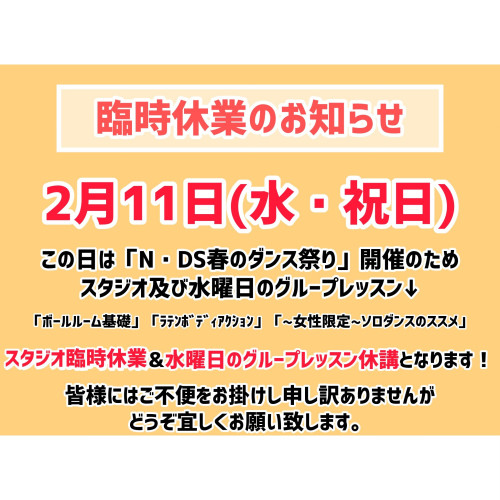 2月11日(水・祝日)臨時休業のお知らせ