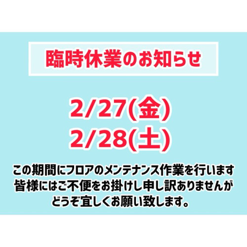 臨時休業のお知らせ