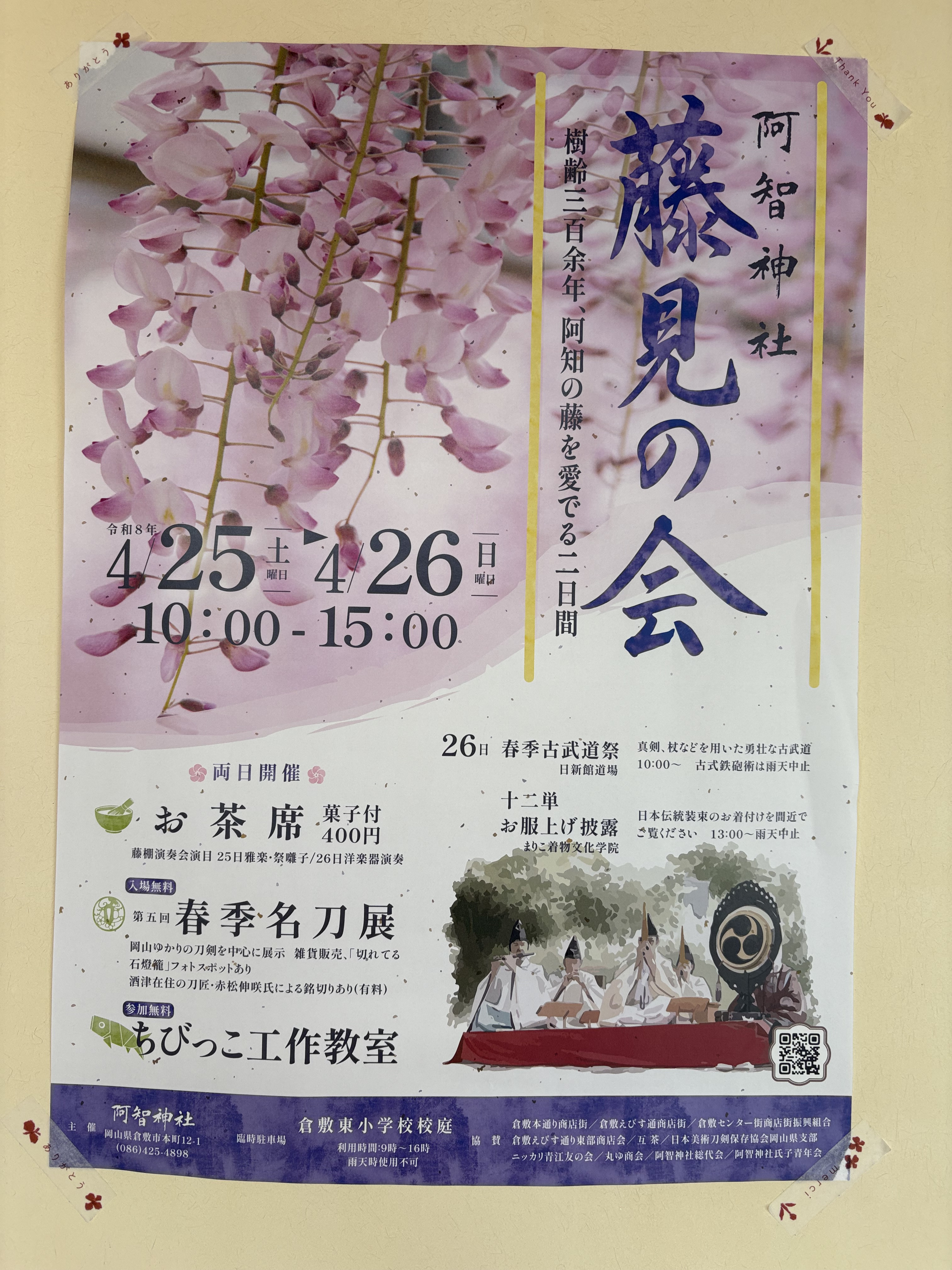 4/25（土）4/26（日）は阿智神社様にて藤見の会