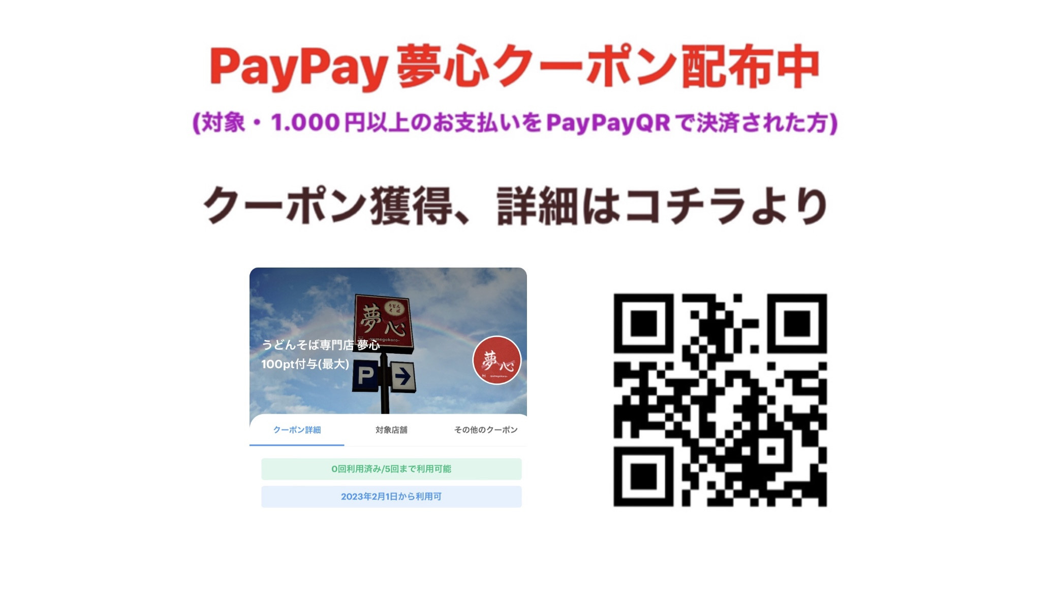 【事前告知】PayPayクーポン　2月1日より利用できます